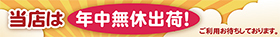 年中無休で出荷
