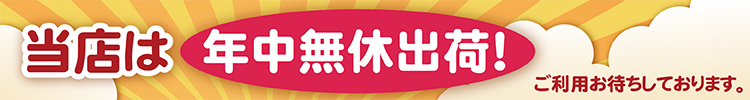 年中無休で出荷