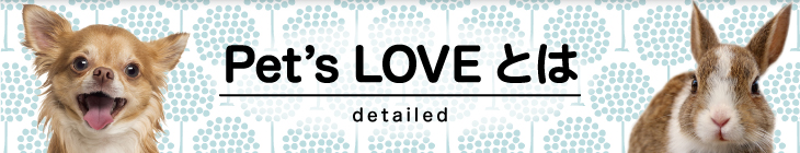 Pet's Loveとは