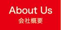 アバウト 会社概要
