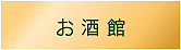 お酒館