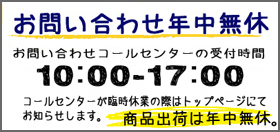 お問い合わせ年中無休