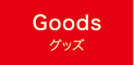 グッズ