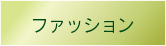 服飾・衣料