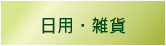日用雑貨