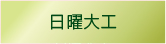 日曜大工