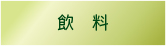 飲料・食品