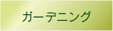 ガーデニング