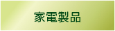 家電製品