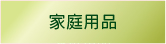 家庭用品
