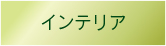 インテリア