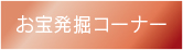 お宝発掘コーナー