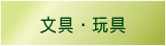 文具・玩具