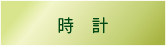 時計