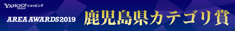 鹿児島県生活カテゴリ賞受賞