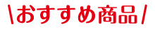 おすすめ商品