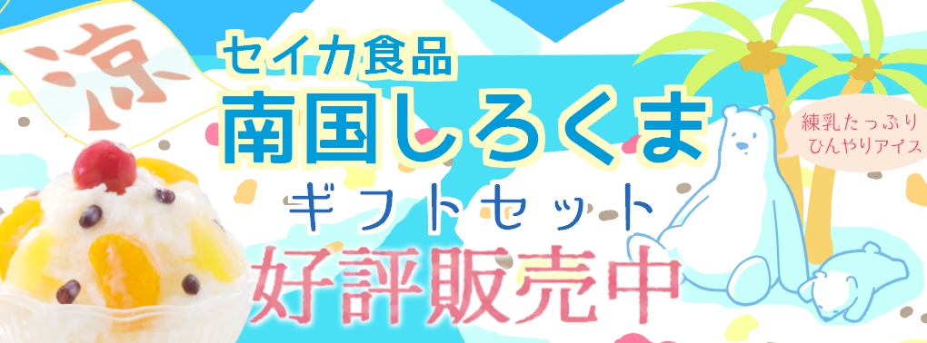 セイカ南国しろくまギフトセット